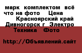 Canon марк3 комплектом (всё что на фото) › Цена ­ 150 000 - Красноярский край, Дивногорск г. Электро-Техника » Фото   